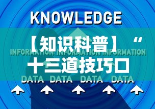 【知识科普】“十三道技巧口诀”详细分享装挂