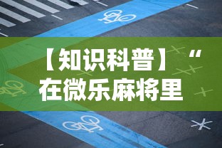 【知识科普】“在微乐麻将里怎样赢得更高分？”分享必要外挂教程