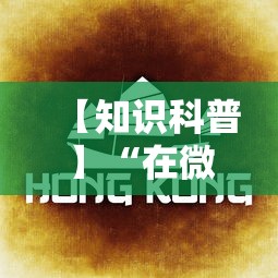 【知识科普】“在微乐麻将里怎样赢得更高分？	”分享必要外挂教程