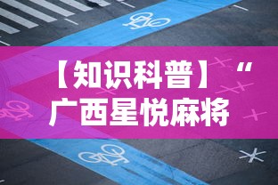 【知识科普】“广西星悦麻将怎么才能赢”开挂方法
