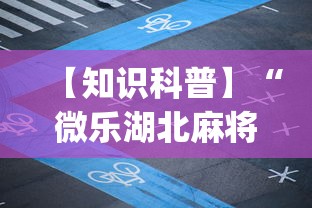 【知识科普】“微乐湖北麻将怎么提高胜率开挂”开挂(透视)辅助教程