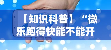 【知识科普】“微乐跑得快能不能开挂”科技辅助神器手机