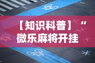 【知识科普】“微乐麻将开挂神器下载”附透视挂详细教程