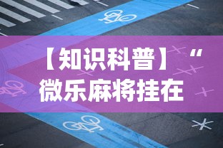 【知识科普】“微乐麻将挂在哪里买”(必胜开挂神器)