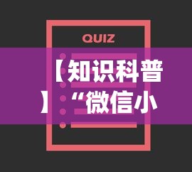 【知识科普】“微信小程序跑得快为什么都是输	”(确实有挂)