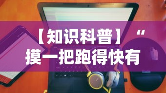 【知识科普】“摸一把跑得快有没有挂”真可以装挂