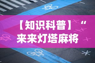 【知识科普】“来来灯塔麻将有挂吗	”开挂(透视)辅助教程