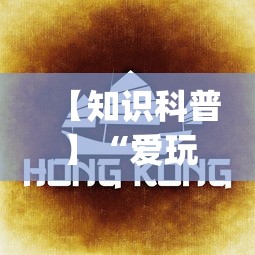 【知识科普】“爱玩麻将开挂神器(详细真的有挂)-知乎 【知识科普】“爱玩麻将开挂神器(详细真的有挂)-知乎