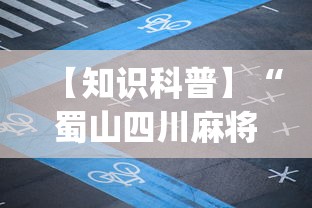 【知识科普】“蜀山四川麻将有挂吗	”(透视挂)辅助透视教程