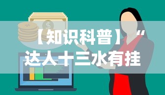 今日重磅消息“微乐龙江麻将免费挂”掌握辅助功能必胜规则
