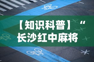 【知识科普】“长沙红中麻将的打法和技巧”详细开挂玩法