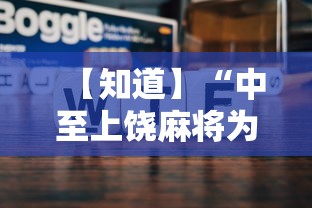 【知道】“中至上饶麻将为什么老是输？求答案	”原来可以开挂
