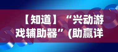 【知道】“兴动游戏辅助器”(助赢详细开挂教程)