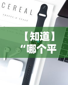 【知道】“哪个平台可以买到手机麻将挂	”开挂科技辅助神器手机