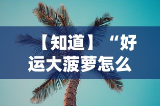 【知道】“好运大菠萝怎么开挂”开挂辅助详细步骤