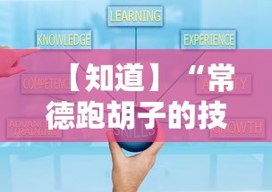 【知道】“常德跑胡子的技巧口诀图解”附开挂脚本详细教程