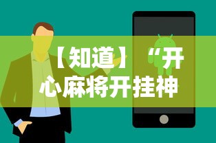 【知道】“开心麻将开挂神器下载软件”科技辅助神器手机版教程