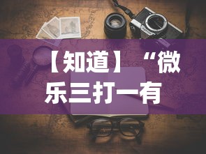 【知道】“微乐三打一有没有挂”(原来确实是有挂)
