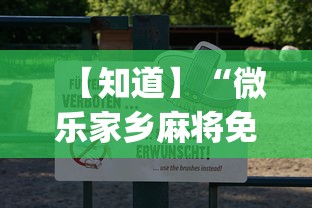 【知道】“微乐家乡麻将免费开挂微乐家乡麻将万能(透视)”开挂(透视)辅助教程