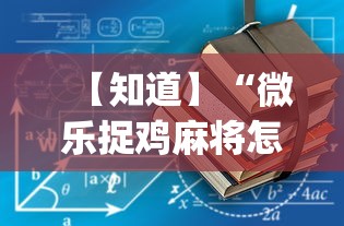 【知道】“微乐捉鸡麻将怎样开挂”开挂(透视)辅助教程