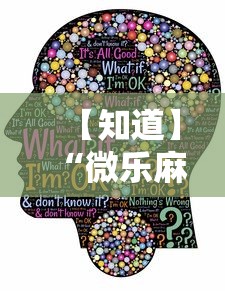 【知道】“微乐麻将有挂是真的视频”-原来有挂