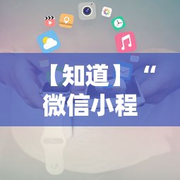 【知道】“微信小程序赣牌圈辅助器”开挂辅助详细步骤