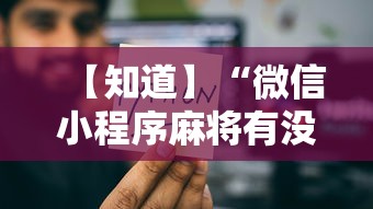【知道】“微信小程序麻将有没有人开挂”有挂详细开挂教程