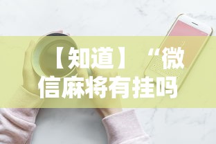 【知道】“微信麻将有挂吗视频”详细分享装挂步骤