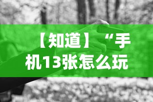 【知道】“手机13张怎么玩会赢”(曝光透视必备猫腻)