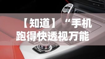 【知道】“手机跑得快透视万能挂	”详细分享装挂步骤教程