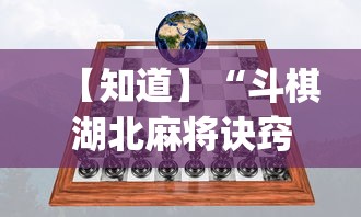 【知道】“斗棋湖北麻将诀窍开挂”开挂(透视)辅助教程