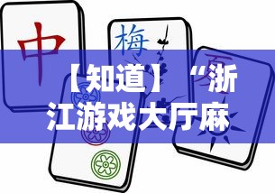 【知道】“浙江游戏大厅麻将提升胜率”掌握辅助功能必胜规则