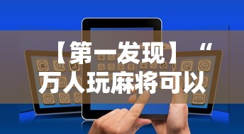 【第一发现】“万人玩麻将可以开挂吗	”科技辅助神器手机版