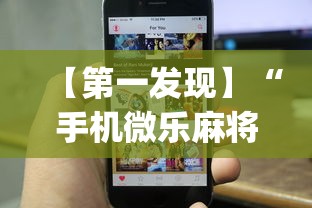 【第一发现】“手机微乐麻将可以开挂吗苹果”(透视)其实确实有挂