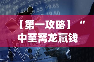 【第一攻略】“中至窝龙赢钱技巧100%详解”(透视)辅助透视教程
