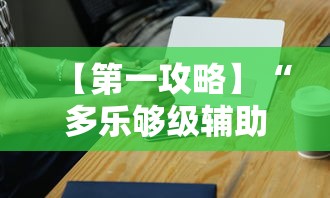 【第一攻略】“多乐够级辅助器好用吗	”科技辅助神器手机版教程