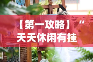 【第一攻略】“天天休闲有挂吗	”(透视)其实确实有挂