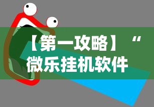 【第一攻略】“微乐挂机软件”详细辅助教程分享