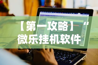 【第一攻略】“微乐挂机软件	”详细辅助教程分享