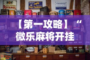 【第一攻略】“微乐麻将开挂是怎么回事”开挂详细教程