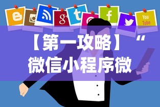 【第一攻略】“微信小程序微乐麻将开挂方法”开挂(透视)辅助教程