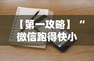 【第一攻略】“微信跑得快小程序怎么开挂”详细辅助透视