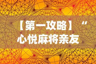 【第一攻略】“心悦麻将亲友圈免费挂	”开挂(透视)辅助教程