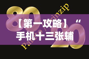 【第一攻略】“手机十三张辅助器下载”(原来确实是有挂)