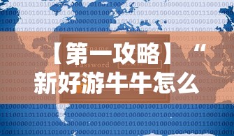 【第一攻略】“新好游牛牛怎么提高胜率”有挂详细开挂教程
