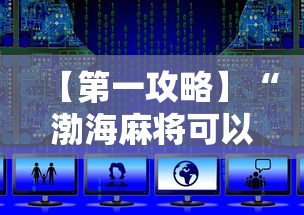【第一攻略】“渤海麻将可以开挂吗”开挂详细教程