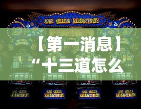 【第一消息】“十三道怎么玩赢的机会大不大？_游戏_玩家_工具