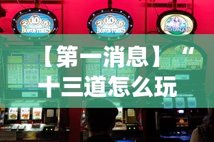 【第一消息】“十三道怎么玩赢的机会大不大？_游戏_玩家_工具