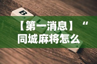 【第一消息】“同城麻将怎么开挂”通用版下载教程