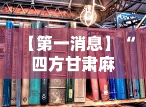 【第一消息】“四方甘肃麻将怎么开挂	”2025开挂教程步骤